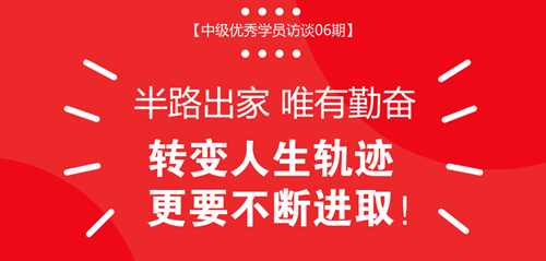 中級(jí)會(huì)計(jì)實(shí)務(wù)滿分學(xué)員專訪：刷題及知識(shí)點(diǎn)學(xué)習(xí)的詳細(xì)方法