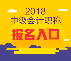 上海2018年中級會計報名入口何時開通？