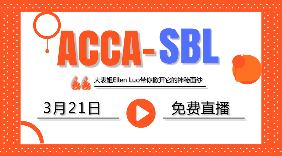 【直播】大表姐和你聊聊ACCA新科目SBL那些事兒