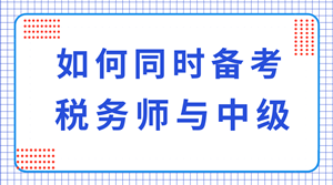 稅務師與中級職稱可以同時備考嗎？科目如何搭配？