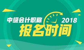 2018年江蘇南京中級會計職稱考試報名時間3月10日-28日