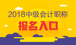 四川2018中級會計(jì)職稱考試報名入口已開通