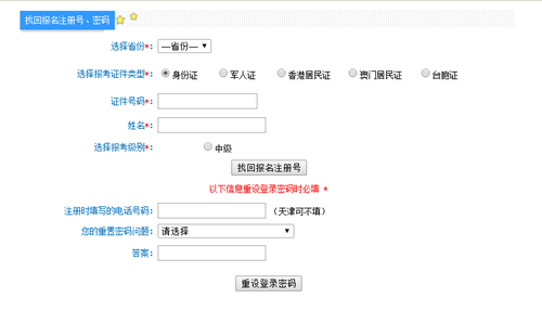 中級(jí)會(huì)計(jì)職稱報(bào)名注冊(cè)號(hào)和密碼忘記了怎么辦？