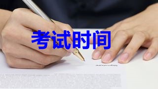 2018年稅務(wù)師考試時間