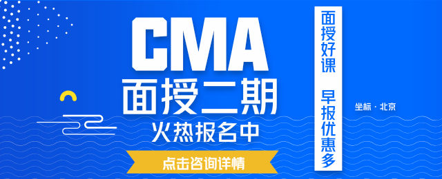 CMA面授班 北京面授招生 CMA輔導(dǎo)課程