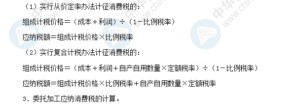 2018初級會計職稱《經(jīng)濟法基礎》高頻考點：消費稅應納稅額計算