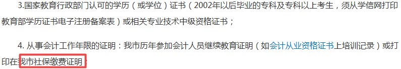 2019年中級(jí)會(huì)計(jì)報(bào)名社保要求幾年？