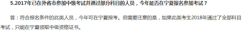 我異地報(bào)考2018年中級(jí)考試成功了 你也可以！