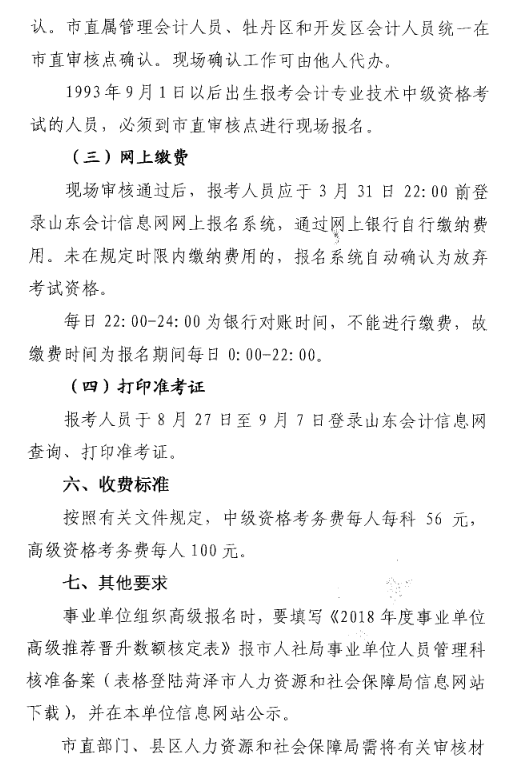 山東菏澤2018年高級會計師考試報名時間及有關(guān)事項