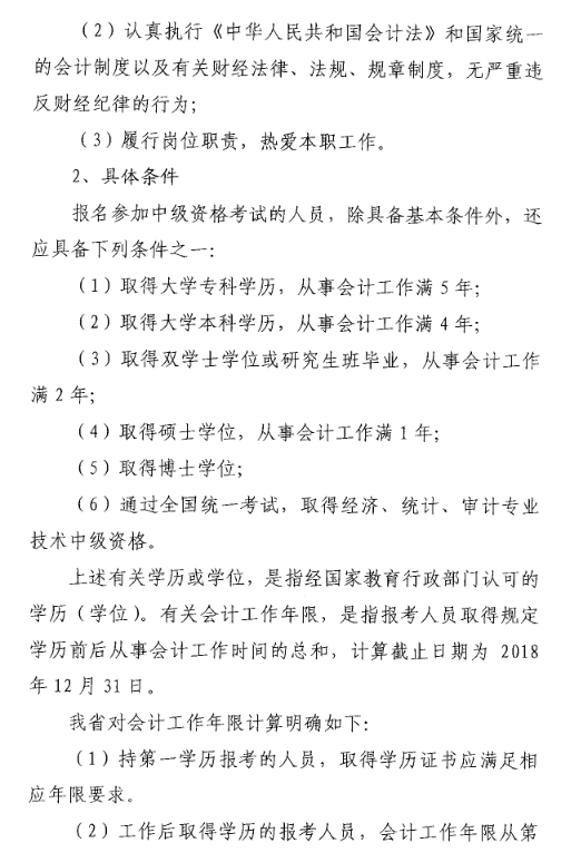 山東菏澤2018年高級會計師考試報名時間及有關(guān)事項