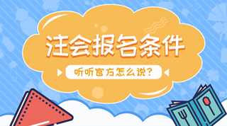 2018年注會(huì)報(bào)名條件受限制 這是真的嗎？