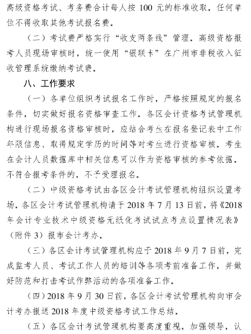 廣東廣州2018年中級會計職稱報名時間及有關事項通知