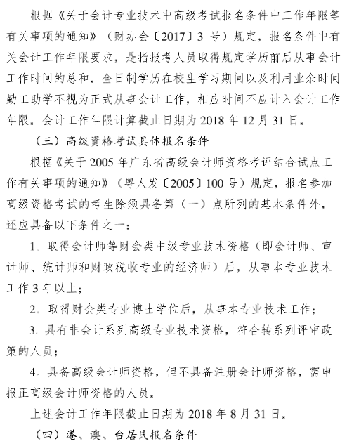 廣東廣州2018年中級會計職稱報名時間及有關事項通知