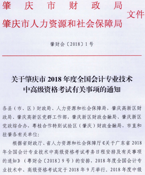 廣東肇慶2018年中級會(huì)計(jì)職稱報(bào)名時(shí)間及有關(guān)事項(xiàng)