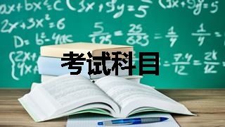 2018稅務(wù)師考試科目