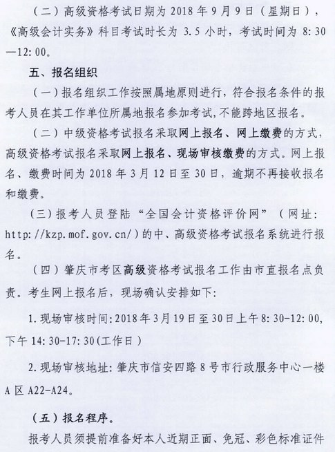 廣東肇慶2018年高級(jí)會(huì)計(jì)師報(bào)名時(shí)間及有關(guān)事項(xiàng)