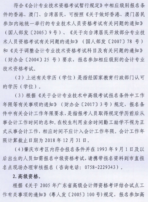 廣東肇慶2018年高級(jí)會(huì)計(jì)師報(bào)名時(shí)間及有關(guān)事項(xiàng)