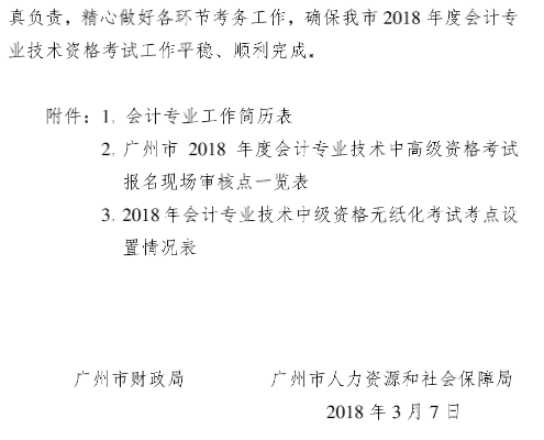 廣東廣州2018年高級會計師報名時間及有關(guān)事項通知