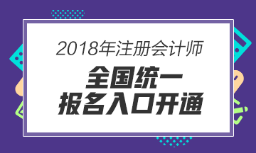 2018年注冊(cè)會(huì)計(jì)師報(bào)名入口