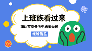 上班族看過來 如此節(jié)奏學(xué)中級 妥妥地通過了！