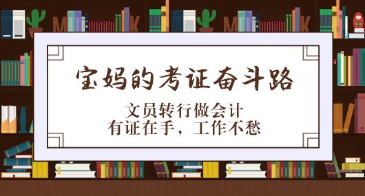 文員轉行做會計？寶媽的初級會計職稱考證之路勵志了！