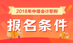 2018年中級(jí)會(huì)計(jì)職稱考試報(bào)名