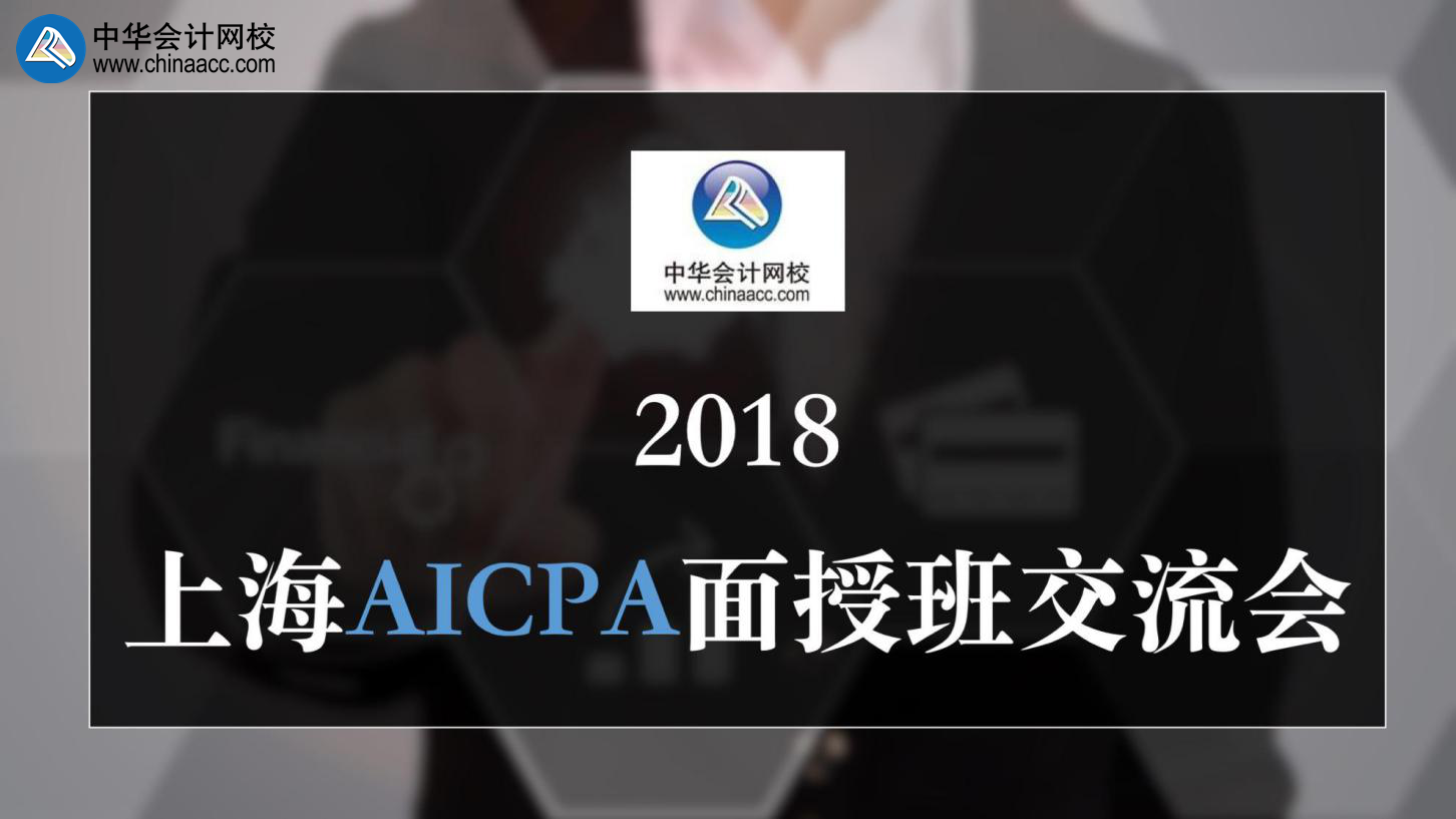 正保會計(jì)網(wǎng)校 AICPA 上海 面授班 交流會 uscpa 考試