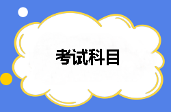 2018年稅務師都有哪幾個考試科目？