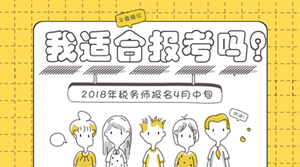 2018年稅務師報名將至 哪些人適合報考稅務師？