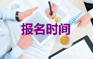 2019年注冊(cè)稅務(wù)師報(bào)名時(shí)間是什么時(shí)候？