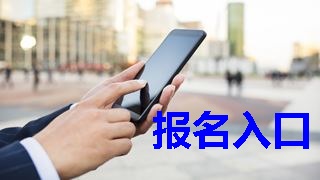 2019年稅務(wù)師報(bào)名入口什么時(shí)候開(kāi)通？