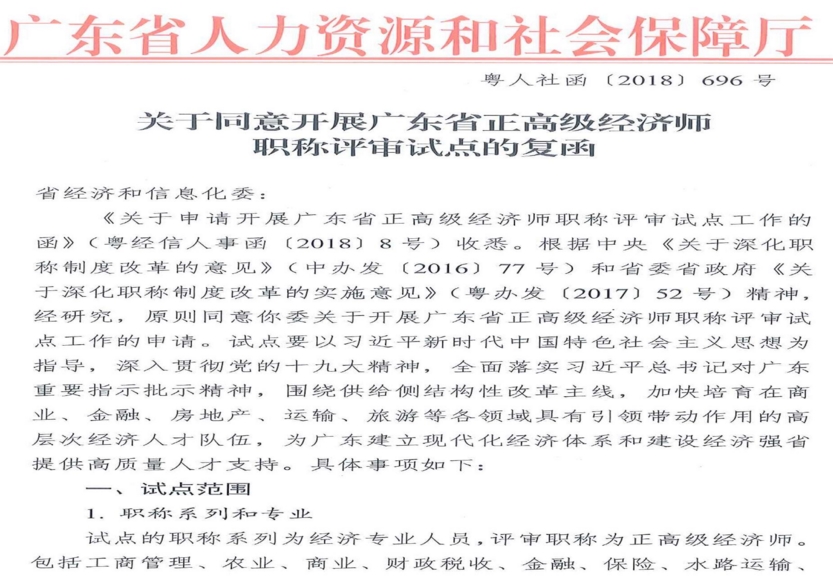 關(guān)于同意開展廣東省正高級經(jīng)濟師職稱評審試點的復(fù)函