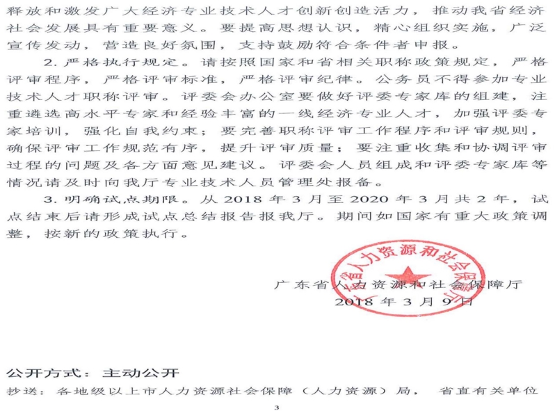 關(guān)于同意開展廣東省正高級經(jīng)濟師職稱評審試點的復(fù)函