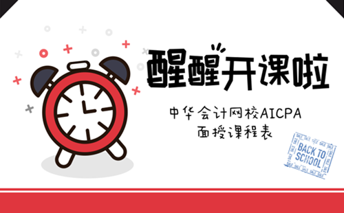 正保會(huì)計(jì)網(wǎng)校 2018年4月 AICPA 面授 開(kāi)課 美國(guó)CPA