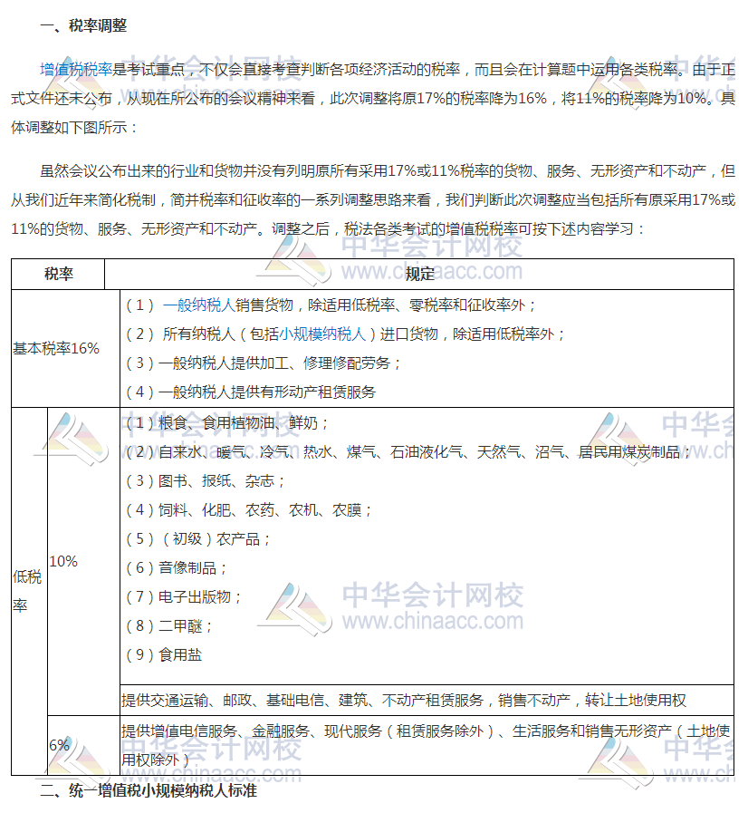 增值稅稅率調(diào)整對(duì)2018年初級(jí)會(huì)計(jì)考試有何影響？