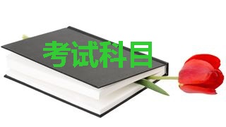 2018年稅務(wù)師考試科目分別是哪幾科？