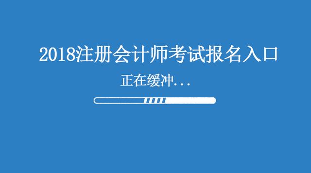 2018年注會(huì)考試報(bào)名條件 報(bào)名入口