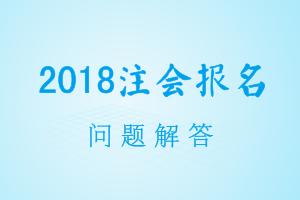 2018年注會報名交費是否需要去當(dāng)?shù)刈f(xié)現(xiàn)場確認(rèn)