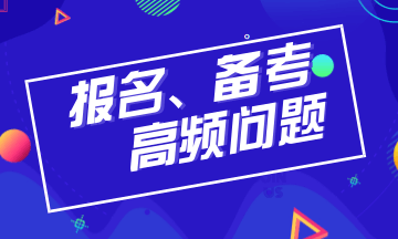 注冊會計師考試報名問題解答