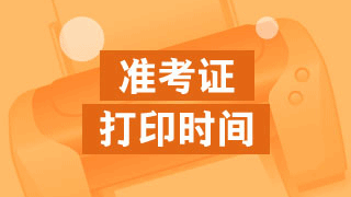 2018初級會計職稱準(zhǔn)考證打印時間是什么時候?