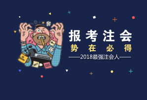 廈門2018年注冊會(huì)計(jì)師考試報(bào)名時(shí)間 報(bào)名條件