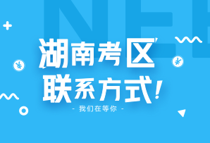 湖南省2018年注冊會(huì)計(jì)師考試考區(qū)信息