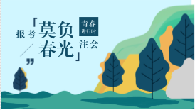 河北考生滿足什么條件可以免試2018年注冊會計師考試？具體步驟