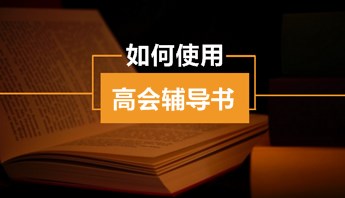 高級會計(jì)師“夢想成真”輔導(dǎo)書怎么用？