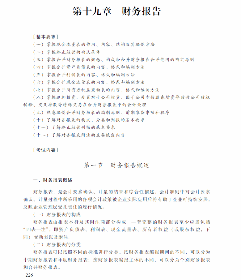 2018年中級(jí)會(huì)計(jì)職稱(chēng)《中級(jí)會(huì)計(jì)實(shí)務(wù)》考試大綱（第十九章）