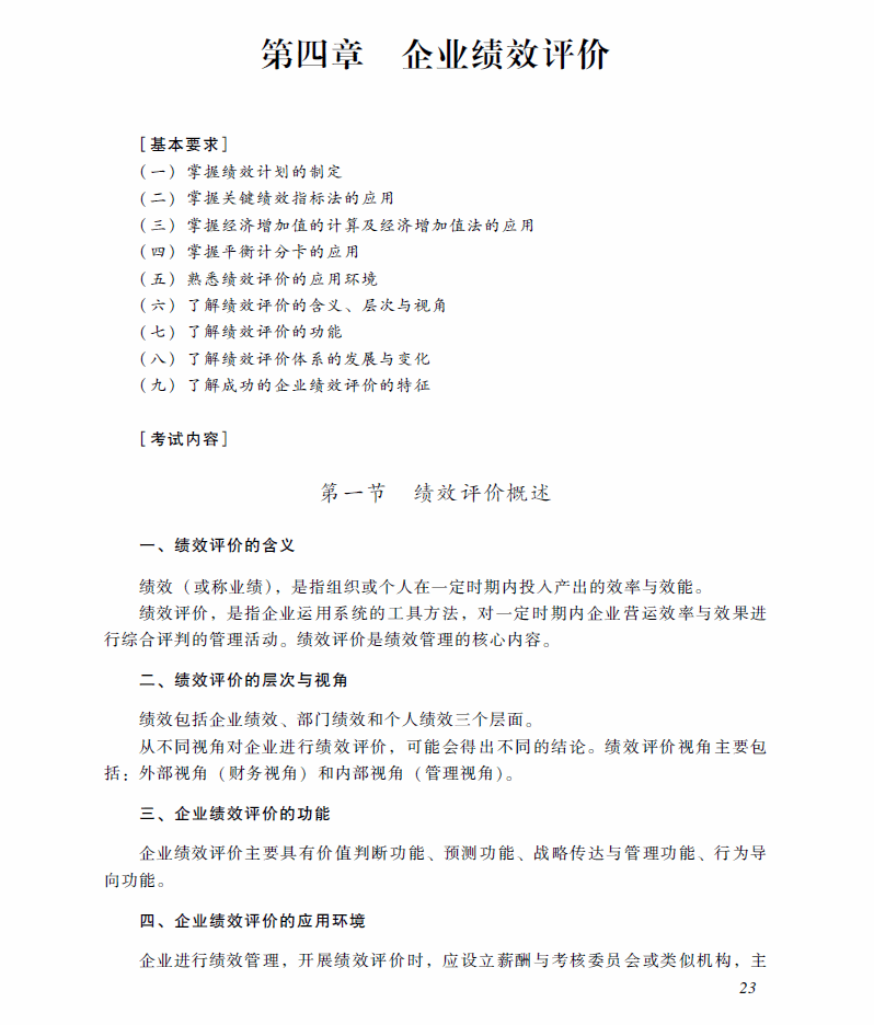 2018年高級(jí)會(huì)計(jì)師考試《高級(jí)會(huì)計(jì)實(shí)務(wù)》考試大綱（第四章）