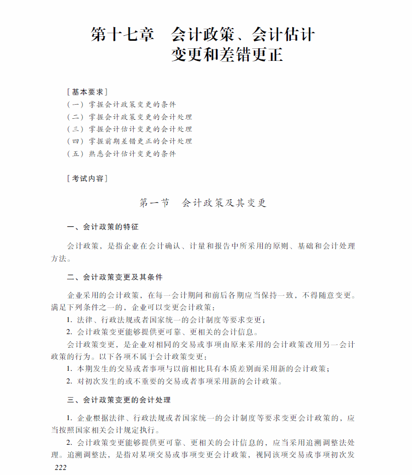 2018年中級會計職稱《中級會計實務(wù)》考試大綱（第十七章）