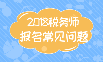 山西太原2018年稅務師考試科目 考試報名程序 