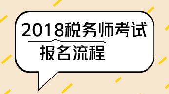 稅務師考試報名