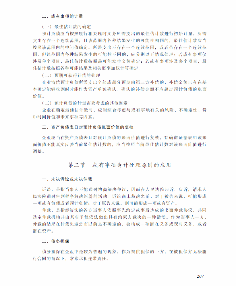 2018年中級會計職稱《中級會計實務》考試大綱（第十二章）